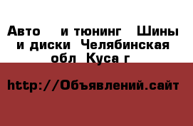 Авто GT и тюнинг - Шины и диски. Челябинская обл.,Куса г.